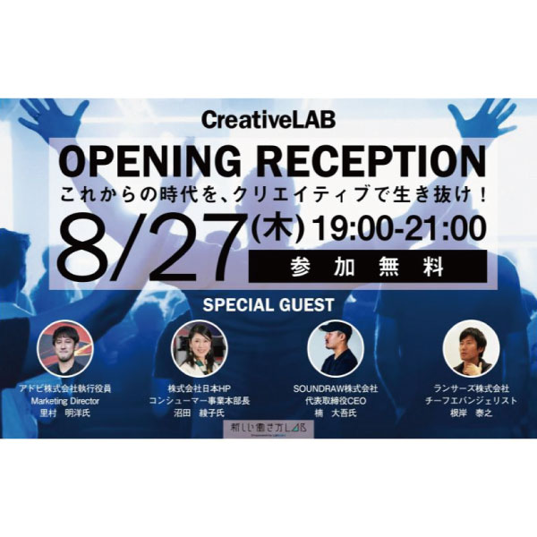 CreativeLABオープニングレセプション【イベントレポート】