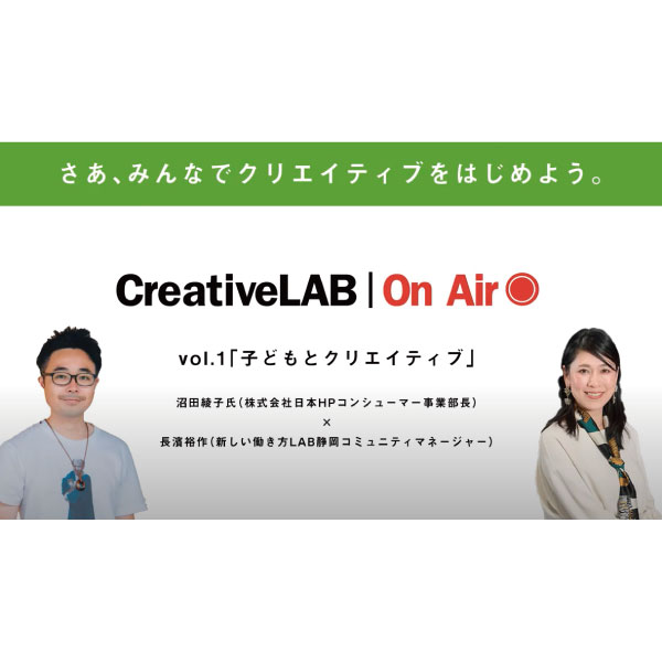 CreativeLab On Air vol.1 子どもとクリエイティブ