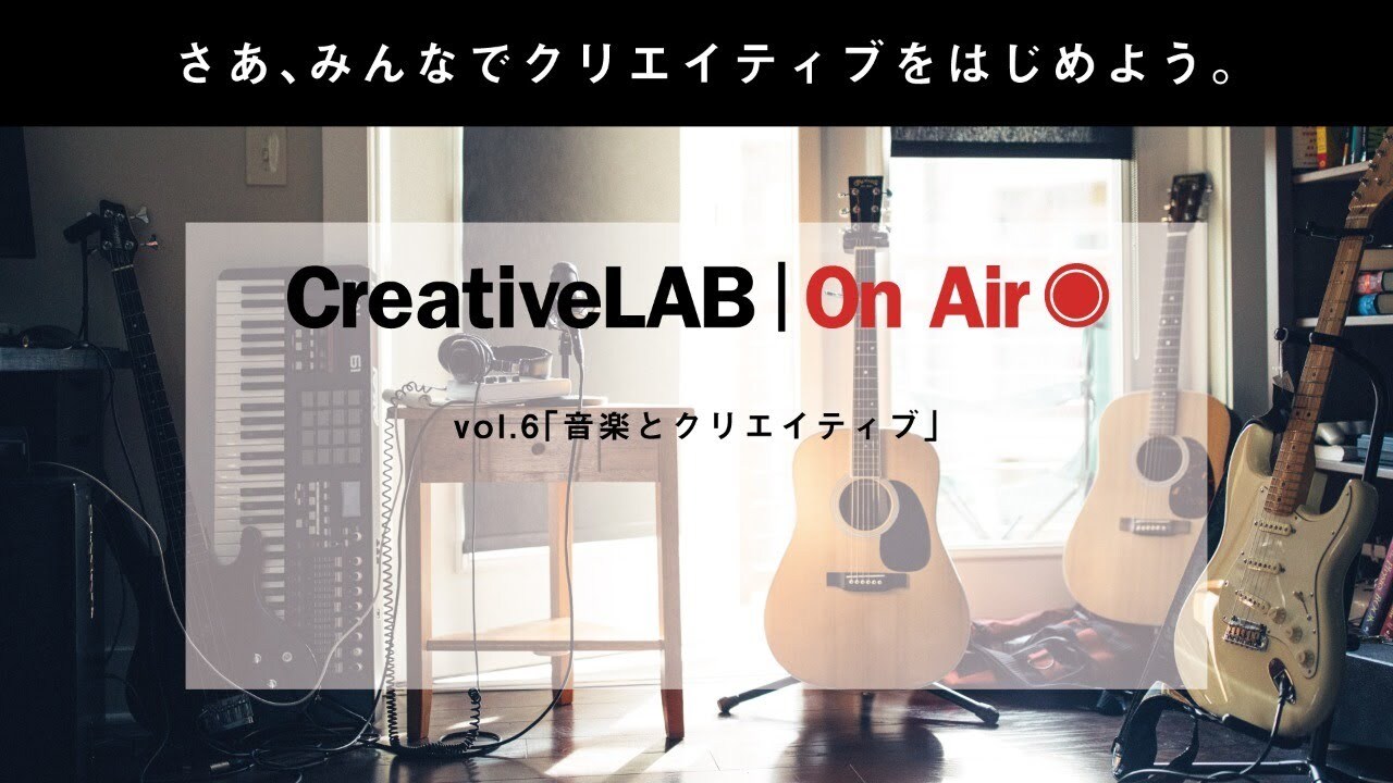Creative LAB | On Air vol.6 音楽とクリエイティブ