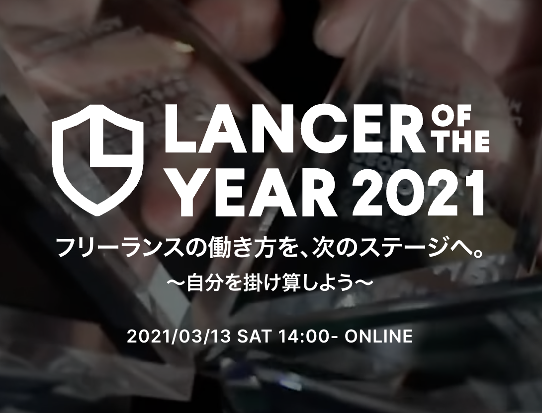 LANCER OF THE YEAR2021〜クリエイターって何？ -あなたはクリエイティブ？ YES or NO？-