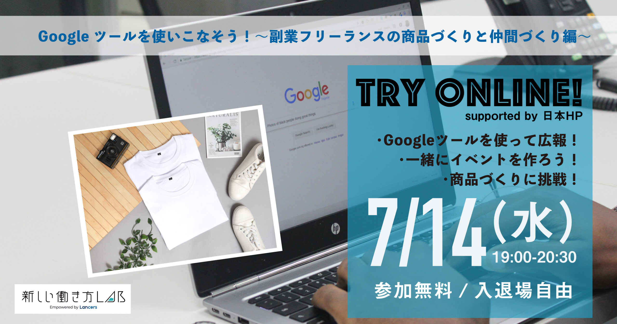 【Googleツールを使いこなそう！】Try Online 2021 vol.5～副業フリーランスの商品づくりと仲間づくり編～