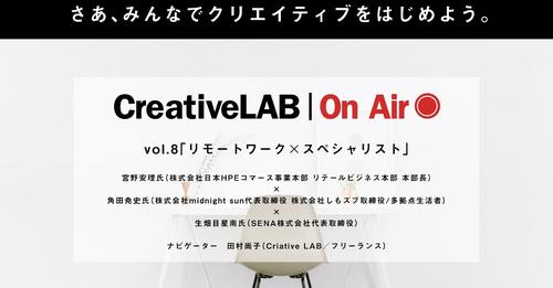 Creative LAB | On Air vol.8　リモートワーク×スペシャリスト